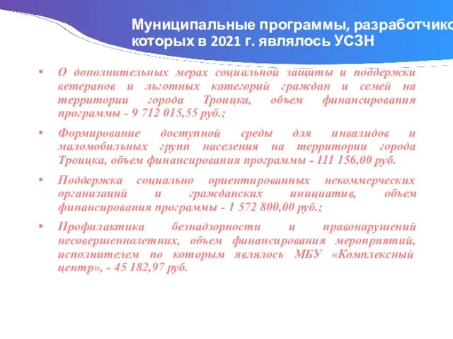 Муниципальные программы, разработчиком которых в 2021 г. являлось УСЗН О дополнительных