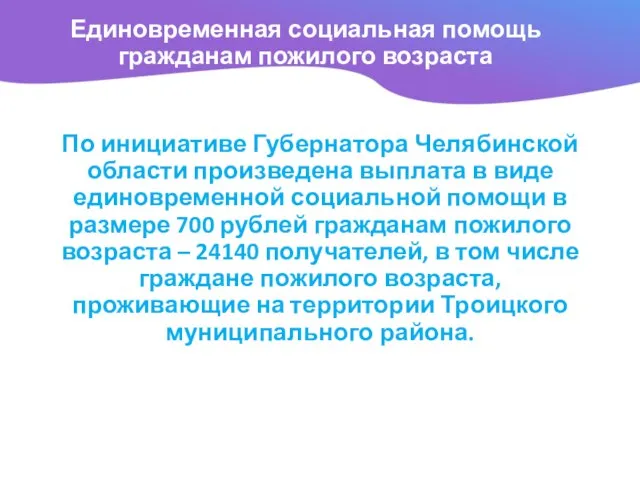 Единовременная социальная помощь гражданам пожилого возраста По инициативе Губернатора Челябинской области