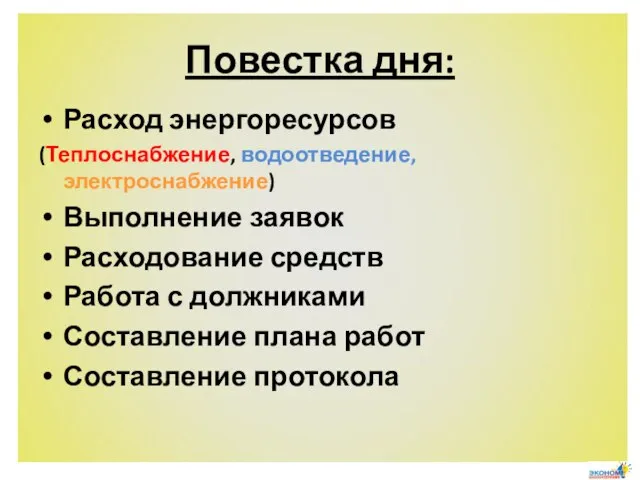 Повестка дня: Расход энергоресурсов (Теплоснабжение, водоотведение, электроснабжение) Выполнение заявок Расходование средств