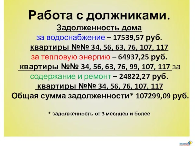 Работа с должниками. Задолженность дома за водоснабжение – 17539,57 руб. квартиры