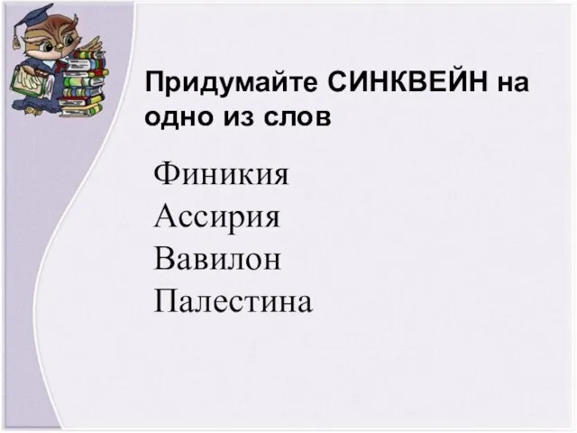 Придумайте СИНКВЕЙН на одно из слов Финикия Ассирия Вавилон Палестина