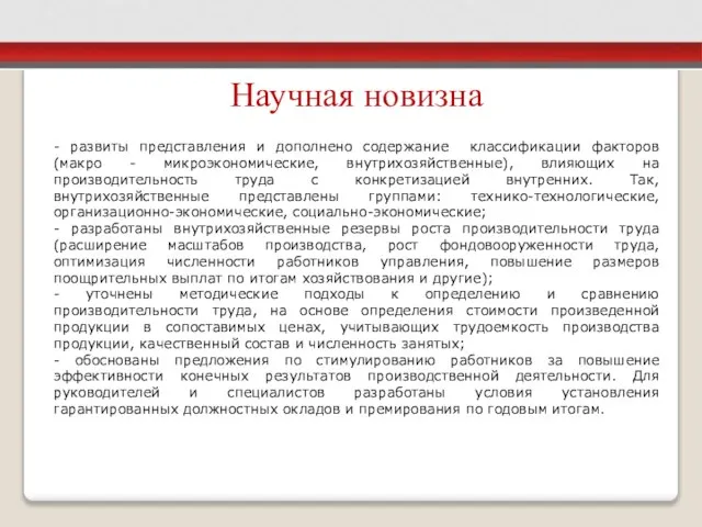 Научная новизна - развиты представления и дополнено содержание классификации факторов (макро