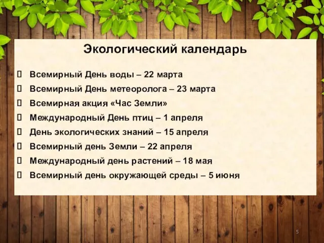 Экологический календарь Всемирный День воды – 22 марта Всемирный День метеоролога