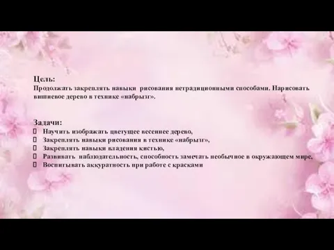 Цель: Продолжать закреплять навыки рисования нетрадиционными способами. Нарисовать вишневое дерево в