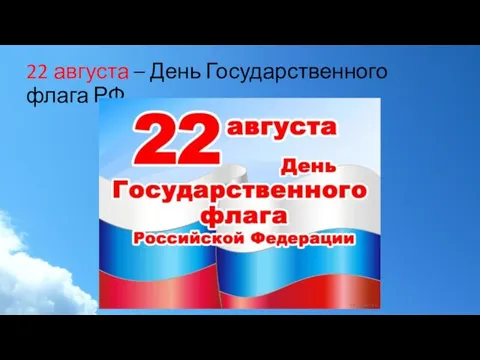 22 августа – День Государственного флага РФ.