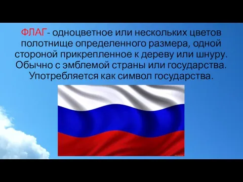 ФЛАГ- одноцветное или нескольких цветов полотнище определенного размера, одной стороной прикрепленное