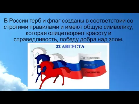 В России герб и флаг созданы в соответствии со строгими правилами