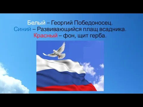 Белый – Георгий Победоносец. Синий – Развивающийся плащ всадника. Красный – фон, щит герба.