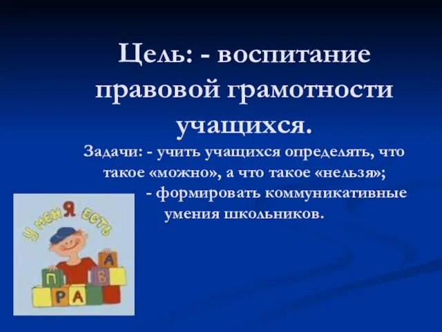 Цель: - воспитание правовой грамотности учащихся. Задачи: - учить учащихся определять,