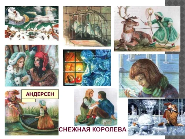 СНЕЖНАЯ КОРОЛЕВА АНДЕРСЕН