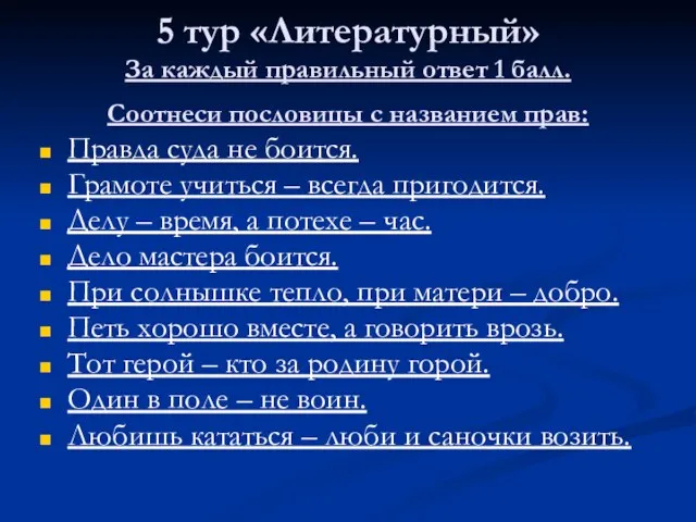 5 тур «Литературный» За каждый правильный ответ 1 балл. Соотнеси пословицы