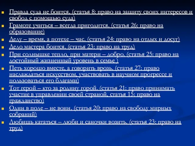 Правда суда не боится. (статья 8: право на защиту своих интересов