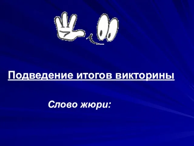 Слово жюри: Подведение итогов викторины