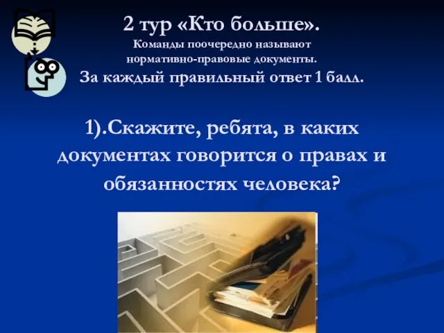 2 тур «Кто больше». Команды поочередно называют нормативно-правовые документы. За каждый