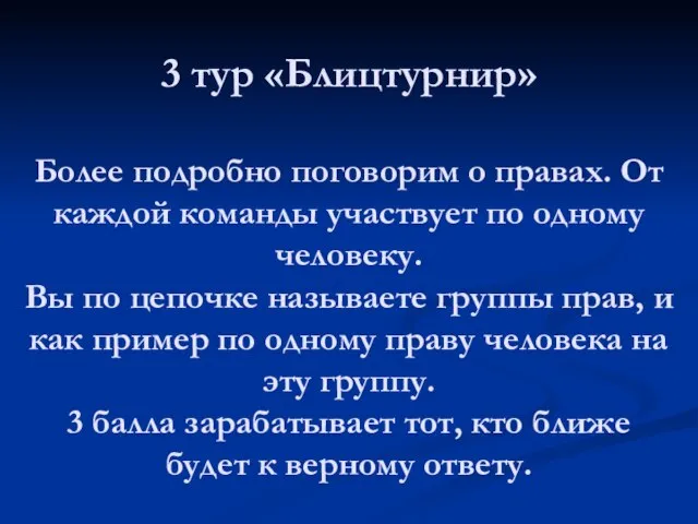 3 тур «Блицтурнир» Более подробно поговорим о правах. От каждой команды