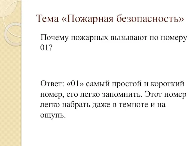 Почему пожарных вызывают по номеру 01? Ответ: «01» самый простой и