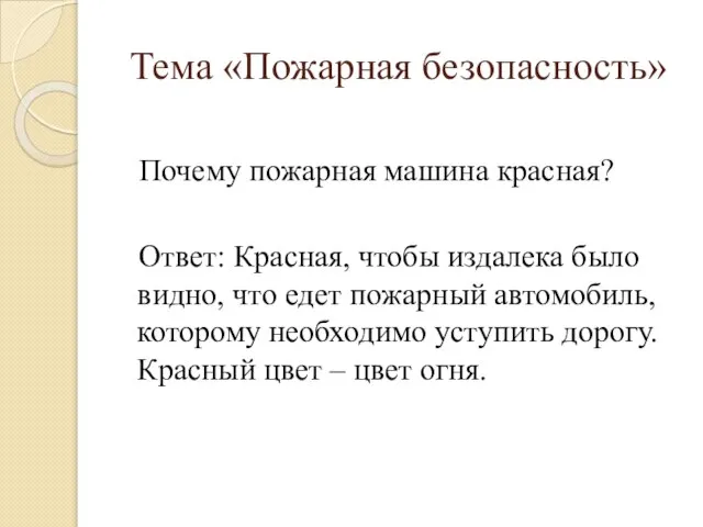 Почему пожарная машина красная? Ответ: Красная, чтобы издалека было видно, что