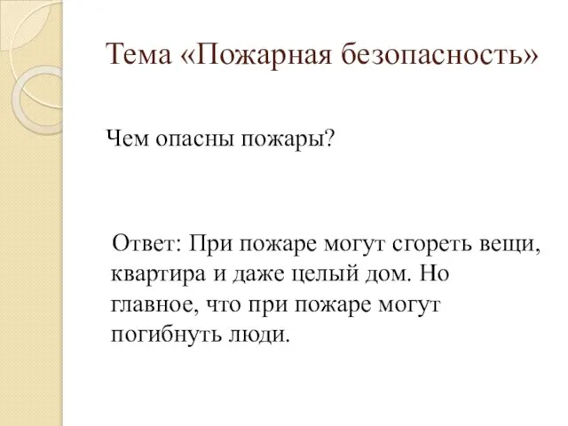 Чем опасны пожары? Ответ: При пожаре могут сгореть вещи, квартира и