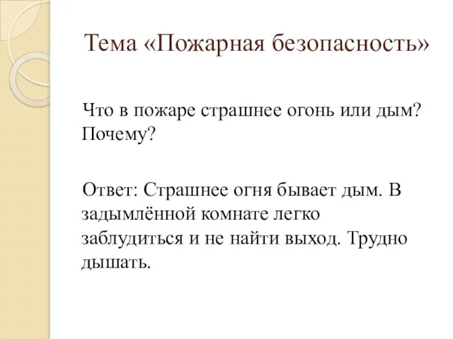 Что в пожаре страшнее огонь или дым? Почему? Ответ: Страшнее огня