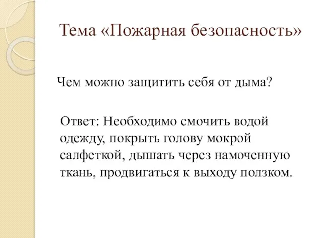 Чем можно защитить себя от дыма? Ответ: Необходимо смочить водой одежду,