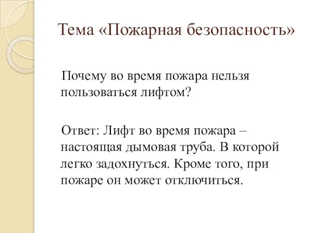 Почему во время пожара нельзя пользоваться лифтом? Ответ: Лифт во время