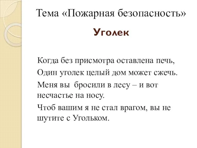 Уголек Когда без присмотра оставлена печь, Один уголек целый дом может