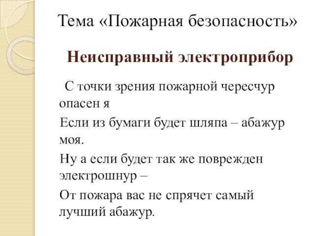 Неисправный электроприбор С точки зрения пожарной чересчур опасен я Если из