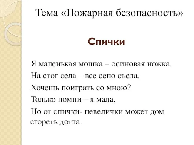 Спички Я маленькая мошка – осиновая ножка. На стог села –