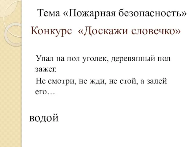 Конкурс «Доскажи словечко» Упал на пол уголек, деревянный пол зажег. Не