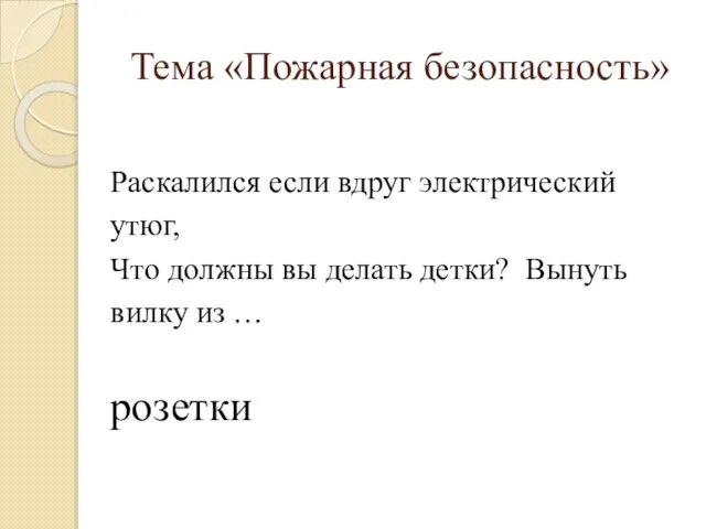 Раскалился если вдруг электрический утюг, Что должны вы делать детки? Вынуть