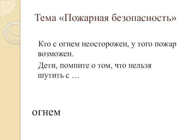 Кто с огнем неосторожен, у того пожар возможен. Дети, помните о