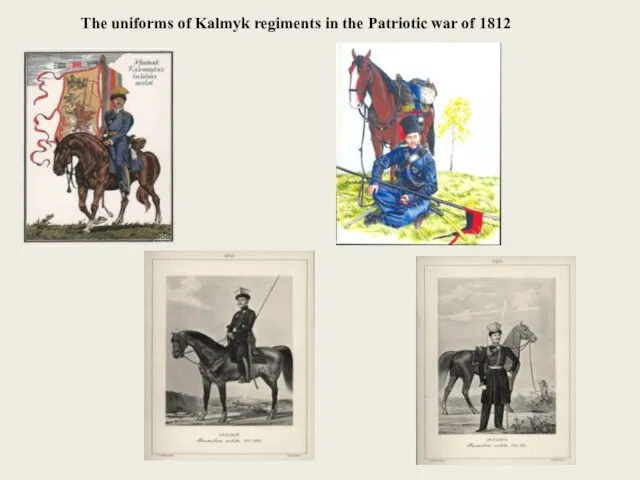 The uniforms of Kalmyk regiments in the Patriotic war of 1812