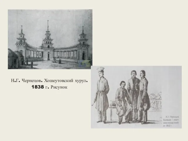 Н.Г. Чернецов. Хошеутовский хурул. 1838 г. Рисунок