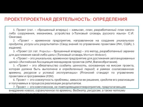 ПРОЕКТ/ПРОЕКТНАЯ ДЕЯТЕЛЬНОСТЬ: ОПРЕДЕЛЕНИЯ 1. Проект (лат. – «брошенный вперед») – замысел,