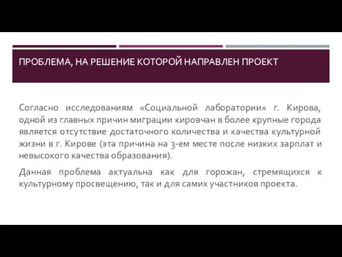 ПРОБЛЕМА, НА РЕШЕНИЕ КОТОРОЙ НАПРАВЛЕН ПРОЕКТ Согласно исследованиям «Социальной лаборатории» г.