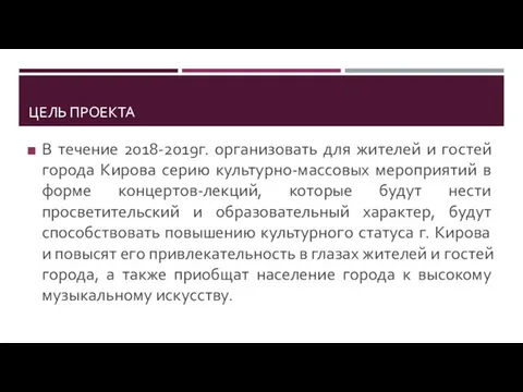 ЦЕЛЬ ПРОЕКТА В течение 2018-2019г. организовать для жителей и гостей города