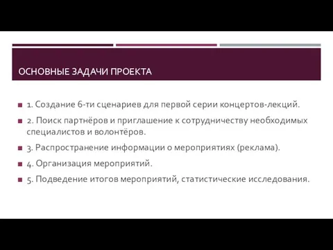 ОСНОВНЫЕ ЗАДАЧИ ПРОЕКТА 1. Создание 6-ти сценариев для первой серии концертов-лекций.