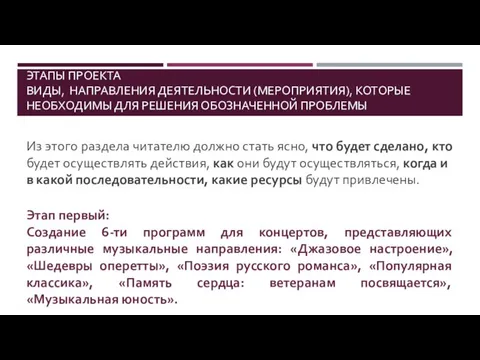 ЭТАПЫ ПРОЕКТА ВИДЫ, НАПРАВЛЕНИЯ ДЕЯТЕЛЬНОСТИ (МЕРОПРИЯТИЯ), КОТОРЫЕ НЕОБХОДИМЫ ДЛЯ РЕШЕНИЯ ОБОЗНАЧЕННОЙ