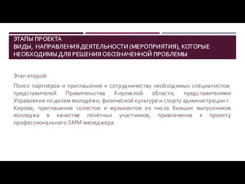 ЭТАПЫ ПРОЕКТА ВИДЫ, НАПРАВЛЕНИЯ ДЕЯТЕЛЬНОСТИ (МЕРОПРИЯТИЯ), КОТОРЫЕ НЕОБХОДИМЫ ДЛЯ РЕШЕНИЯ ОБОЗНАЧЕННОЙ