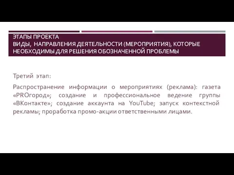 ЭТАПЫ ПРОЕКТА ВИДЫ, НАПРАВЛЕНИЯ ДЕЯТЕЛЬНОСТИ (МЕРОПРИЯТИЯ), КОТОРЫЕ НЕОБХОДИМЫ ДЛЯ РЕШЕНИЯ ОБОЗНАЧЕННОЙ