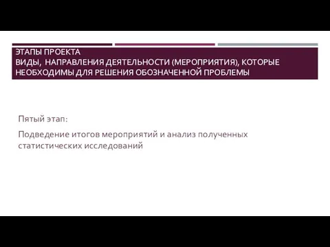 ЭТАПЫ ПРОЕКТА ВИДЫ, НАПРАВЛЕНИЯ ДЕЯТЕЛЬНОСТИ (МЕРОПРИЯТИЯ), КОТОРЫЕ НЕОБХОДИМЫ ДЛЯ РЕШЕНИЯ ОБОЗНАЧЕННОЙ