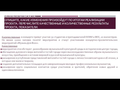 РЕЗУЛЬТАТЫ ПРОЕКТА: ОПИШИТЕ, КАКИЕ ИЗМЕНЕНИЯ ПРОИЗОЙДУТ ПО ИТОГАМ РЕАЛИЗАЦИИ ПРОЕКТА. ПЕРЕЧИСЛИТЕ