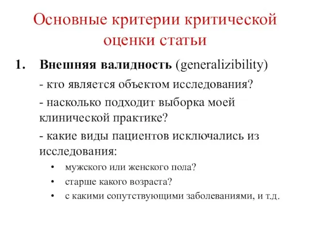 Основные критерии критической оценки статьи Внешняя валидность (generalizibility) - кто является