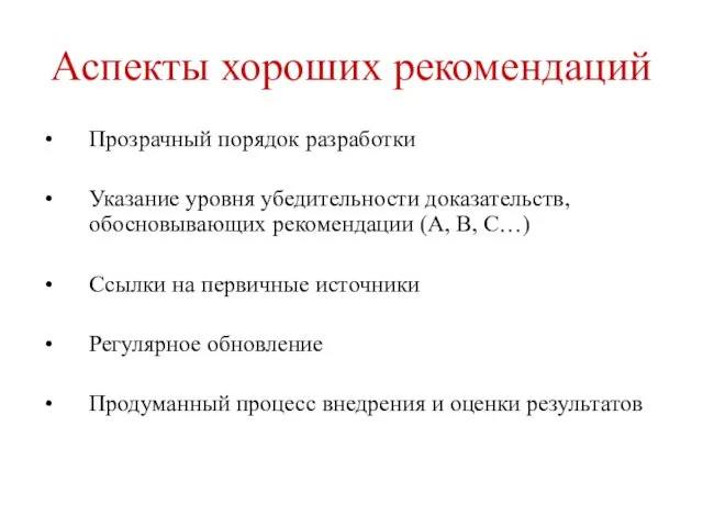 Аспекты хороших рекомендаций Прозрачный порядок разработки Указание уровня убедительности доказательств, обосновывающих