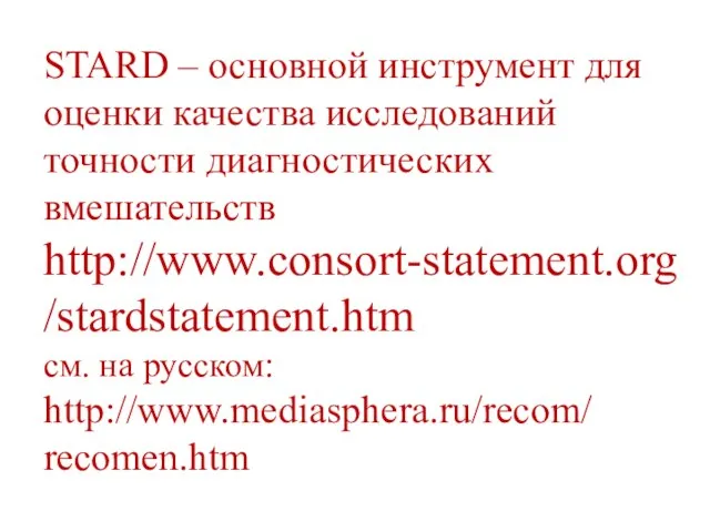 STARD – основной инструмент для оценки качества исследований точности диагностических вмешательств