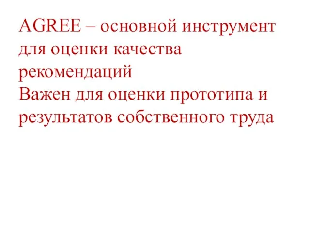 AGREE – основной инструмент для оценки качества рекомендаций Важен для оценки прототипа и результатов собственного труда