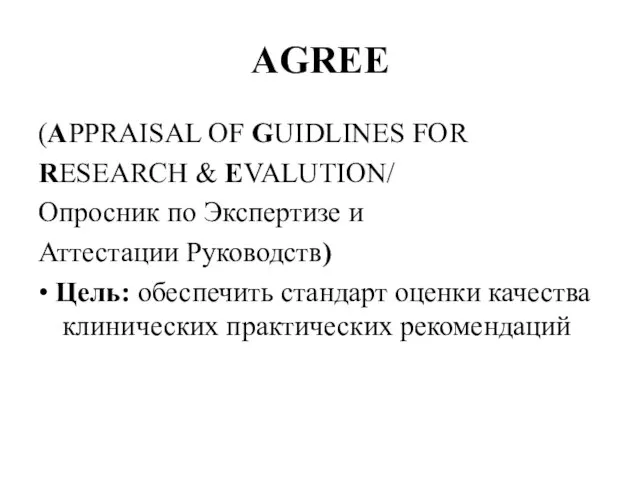 AGREE (APPRAISAL OF GUIDLINES FOR RESEARCH & EVALUTION/ Опросник по Экспертизе