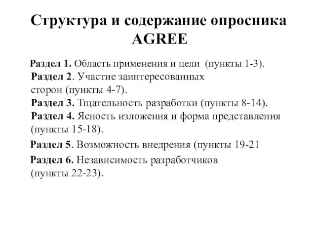 Структура и содержание опросника AGREE Раздел 1. Область применения и цели