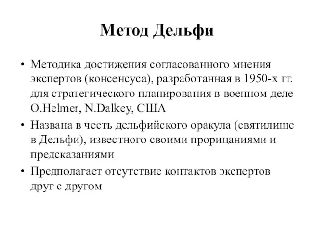 Метод Дельфи Методика достижения согласованного мнения экспертов (консенсуса), разработанная в 1950-х