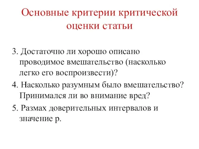 Основные критерии критической оценки статьи 3. Достаточно ли хорошо описано проводимое